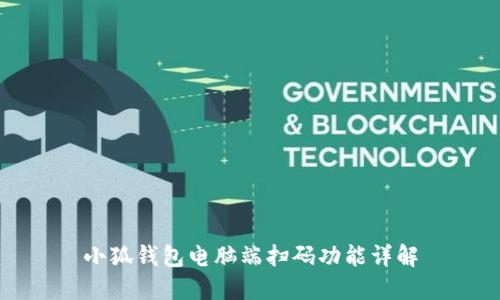小狐钱包电脑端扫码功能详解