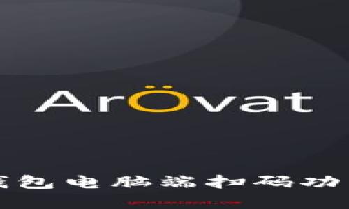 小狐钱包电脑端扫码功能详解