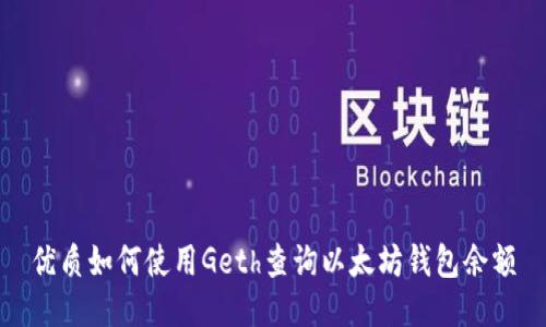 优质如何使用Geth查询以太坊钱包余额
