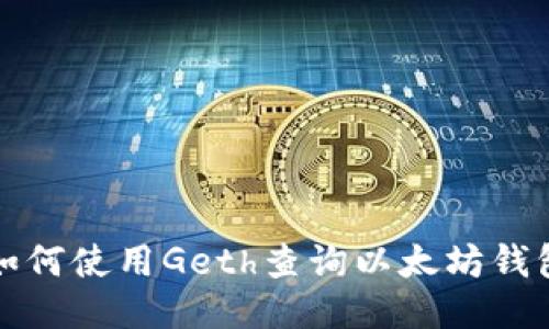 优质如何使用Geth查询以太坊钱包余额
