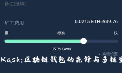 : MetaMask：区块链钱包的先锋与多链生态探索