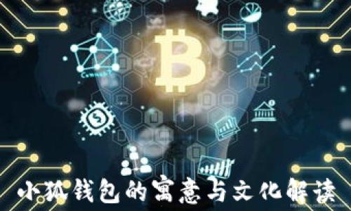 
小狐钱包的寓意与文化解读