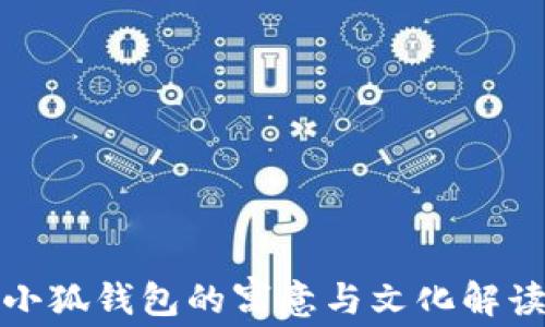 
小狐钱包的寓意与文化解读