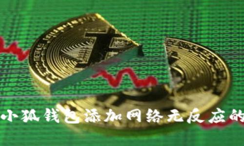 解决小狐钱包添加网络无反应的问题