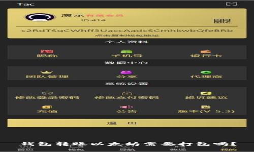 钱包转账以太坊需要打包吗？