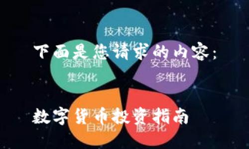 下面是您请求的内容：


数字货币投资指南