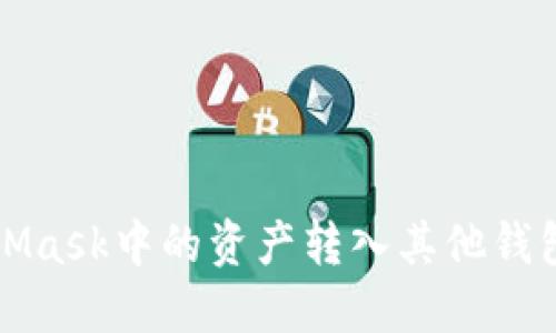 如何将MetaMask中的资产转入其他钱包的详细指南