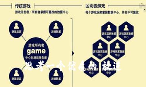 思考一个优质的，放进