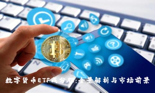 数字货币ETF成分股：全景解析与市场前景