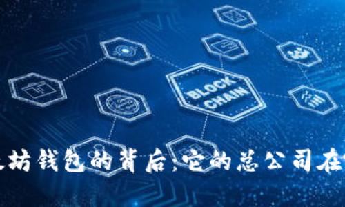 以太坊钱包的背后：它的总公司在哪里？