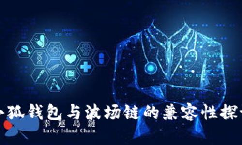 小狐钱包与波场链的兼容性探讨