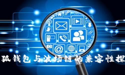 小狐钱包与波场链的兼容性探讨