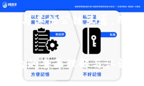 biao ti/biao ti以太坊钱包合约的全面解析/biao ti

/guanjianci以太坊, 钱包合约, 区块链技术/guanjianci

引言
随着区块链技术的快速发展，以太坊作为一种开放式平台，已经成为智能合约和去中心化应用（DApp）的重要基础。以太坊钱包合约是以太坊生态系统中不可或缺的一部分。本文将深入探讨以太坊钱包合约的工作原理、功能以及在去中心化金融（DeFi）等领域的应用，同时还会解答一些相关的常见问题。

一、以太坊钱包合约的基本概念
以太坊钱包合约是智能合约的一种，用于存储和管理以太坊及其他基于以太坊区块链的代币。它不仅可以处理交易，还可以执行复杂的逻辑，比如条件转账、资产管理等。钱包合约的核心是可编程性，用户可以通过编写智能合约来实现个性化的财务管理。

在以太坊钱包合约中，用户需要拥有一个以太坊地址，该地址是用户与其他用户和应用交互的唯一标识。每个地址都与一个私钥相对应，私钥用于签署交易和验证用户身份。钱包合约对于用户来说，既可以是简单的代币存储工具，也可以是复杂的金融合约。

二、以太坊钱包合约的工作原理
以太坊钱包合约的工作原理主要依赖于用户上传的代码和以太坊虚拟机（EVM）的执行。用户通过在以太坊网络上发布智能合约，将合约代码存储在区块链上。每当该合约被调用时，EVM会运行合约代码，并根据代码逻辑更新合约的状态。

在具体的操作中，用户可以通过钱包合约进行资产的存储、发送、接收等操作。任何用户只要知道钱包合约的地址，就可以与其进行交互。同时，钱包合约会记录所有的交易，并将其存储在区块链上，这保证了交易的透明性和不可篡改性。

三、以太坊钱包合约的功能与重要性
以太坊钱包合约拥有多种功能，其中包括但不限于：资产存储、自动化交易、资产管理、代币交换等。在去中心化金融（DeFi）环境中，钱包合约的灵活性和可编程性使得其成为构建复杂金融产品的重要工具。

例如，在DeFi领域，用户可以通过钱包合约进行流动性挖掘、借贷、保险等操作。这些合约具有自动执行的特性，减少了人工干预的可能性，提高了整体的效率和安全性。此外，用户还可以通过自定义合约设定相关的交易条件，实现个性化的资产管理策略。

四、以太坊钱包合约的安全性
安全性是以太坊钱包合约设计中最为重要的考虑因素之一。用户的资产安全依赖于合约代码的安全性以及私钥的保护。通过采用最佳的开发实践和严格的审计流程，可以减少合约代码中的漏洞和潜在攻击风险。

例如，开发者可以利用各种安全审计工具来检查智能合约代码中的错误和漏洞。此外，用户在使用钱包合约时需谨慎保管自己的私钥，避免因私钥泄露导致资产损失。近年来，智能合约被攻击的案例屡见不鲜，因此在使用任何钱包合约前，进行充分的审查和测试是非常必要的。

五、常见问题解答

问题1：以太坊钱包合约与普通钱包的区别是什么？
以太坊钱包合约与普通钱包的主要区别在于其合约的灵活性和可编程性。普通钱包通常是个体的，用户只能进行基础的存储和发送功能。而钱包合约则允许用户通过编写合约代码来定义资产管理的规则和执行复杂的金融操作。

在普通钱包中，用户只能管理自己的密钥和账户，而在以太坊钱包合约中，用户不仅可以管理资产，还可以定义资产的使用场景，例如设定借贷的条款、自动交易的逻辑等。这种可编程性为用户提供了更高的灵活性，但同时也要求用户具备一定的编程知识和对合约安全性的认识。

问题2：如何创建一个以太坊钱包合约？
创建一个以太坊钱包合约的过程主要包括以下几个步骤：首先，用户需要具备一定的Solidity编程知识，Solidity是以太坊的智能合约编程语言。其次，用户需要在本地或在线环境中编写合约代码，确保合约的逻辑正确且没有漏洞。

接下来，用户需要通过以太坊开发工具（例如Truffle或Hardhat）将合约部署到以太坊测试网络或主网络。在部署合约时，用户需要支付一定的Gas费用。部署完成后，用户可以通过区块链浏览器查询合约地址，并与合约进行交互。

最后，为了确保合约的安全性，建议用户在合约上线前进行严格的审计，找出可能的漏洞和错误。这可以减少在使用过程中的风险，提高资产的安全性。

问题3：以太坊钱包合约的交易费用是如何计算的？
在以太坊网络中，交易费用是根据Gas的消耗量来计算的。每当用户与钱包合约进行交互（如发送交易或调用合约的某个函数），都会产生一定的Gas费用。Gas是指在以太坊网络上执行操作所需的计算资源，每个操作都对应一个Gas消耗量。

用户在发起交易时，需要设置愿意支付的Gas价格，Gas价格通常以Gwei计算。网络会根据当前的网络拥堵情况，动态调整Gas的价格。当网络繁忙时，Gas价格会相应增加。最终，交易费用的计算公式为：交易费用 = Gas消耗量 x Gas价格。用户可以在以太坊钱包中查看相应的交易费用，合理设置Gas价格可以提高交易的确认速度。

问题4：以太坊钱包合约是否支持多种代币？
是的，以太坊钱包合约可以支持多种代币。以太坊网络采用了ERC-20和ERC-721等标准，这些标准定义了代币的转账和管理方式。用户可以在钱包合约中实现对不同类型代币的管理。

例如，用户可以在一个钱包合约中同时存储ETH、ERC-20标准的代币（如USDT、DAI等）和ERC-721标准的NFT（非同质化代币）。通过编写合约逻辑，用户可以实现复杂的资产组合和策略管理。此外，不同代币之间的相互转化也可以通过合约逻辑进行自动化，从而提高整体效率。

问题5：以太坊钱包合约的未来发展趋势
随着区块链技术的不断进步，以太坊钱包合约在未来的发展趋势将趋向更高的安全性、更好的用户体验以及与其他区块链的互操作性。未来，智能合约的安全审计工具和技术将不断完善，用户将会享受到更安全的合约使用体验。

同时，随着DeFi和NFT等应用的普及，钱包合约的功能也将更加丰富，可能会出现更多创新型的金融产品。此外，跨链技术的成熟，将使得以太坊钱包合约能够与其他公链互通，用户将可以更加灵活地管理不同链上的资产。综上所述，以太坊钱包合约的未来充满了机遇和挑战，用户需要不断学习和适应新的技术变化。

总结
以太坊钱包合约作为区块链生态的重要组成部分，发挥着不可替代的作用。通过对其工作原理、功能与安全性的深入解析，本文为您提供了对以太坊钱包合约的全面理解与认识。希望在未来的区块链发展中，钱包合约可以为用户带来更多便利与价值。