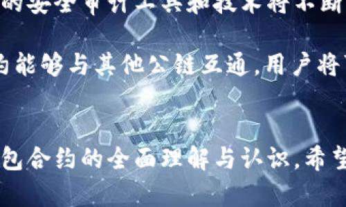 biao ti/biao ti以太坊钱包合约的全面解析/biao ti

/guanjianci以太坊, 钱包合约, 区块链技术/guanjianci

引言
随着区块链技术的快速发展，以太坊作为一种开放式平台，已经成为智能合约和去中心化应用（DApp）的重要基础。以太坊钱包合约是以太坊生态系统中不可或缺的一部分。本文将深入探讨以太坊钱包合约的工作原理、功能以及在去中心化金融（DeFi）等领域的应用，同时还会解答一些相关的常见问题。

一、以太坊钱包合约的基本概念
以太坊钱包合约是智能合约的一种，用于存储和管理以太坊及其他基于以太坊区块链的代币。它不仅可以处理交易，还可以执行复杂的逻辑，比如条件转账、资产管理等。钱包合约的核心是可编程性，用户可以通过编写智能合约来实现个性化的财务管理。

在以太坊钱包合约中，用户需要拥有一个以太坊地址，该地址是用户与其他用户和应用交互的唯一标识。每个地址都与一个私钥相对应，私钥用于签署交易和验证用户身份。钱包合约对于用户来说，既可以是简单的代币存储工具，也可以是复杂的金融合约。

二、以太坊钱包合约的工作原理
以太坊钱包合约的工作原理主要依赖于用户上传的代码和以太坊虚拟机（EVM）的执行。用户通过在以太坊网络上发布智能合约，将合约代码存储在区块链上。每当该合约被调用时，EVM会运行合约代码，并根据代码逻辑更新合约的状态。

在具体的操作中，用户可以通过钱包合约进行资产的存储、发送、接收等操作。任何用户只要知道钱包合约的地址，就可以与其进行交互。同时，钱包合约会记录所有的交易，并将其存储在区块链上，这保证了交易的透明性和不可篡改性。

三、以太坊钱包合约的功能与重要性
以太坊钱包合约拥有多种功能，其中包括但不限于：资产存储、自动化交易、资产管理、代币交换等。在去中心化金融（DeFi）环境中，钱包合约的灵活性和可编程性使得其成为构建复杂金融产品的重要工具。

例如，在DeFi领域，用户可以通过钱包合约进行流动性挖掘、借贷、保险等操作。这些合约具有自动执行的特性，减少了人工干预的可能性，提高了整体的效率和安全性。此外，用户还可以通过自定义合约设定相关的交易条件，实现个性化的资产管理策略。

四、以太坊钱包合约的安全性
安全性是以太坊钱包合约设计中最为重要的考虑因素之一。用户的资产安全依赖于合约代码的安全性以及私钥的保护。通过采用最佳的开发实践和严格的审计流程，可以减少合约代码中的漏洞和潜在攻击风险。

例如，开发者可以利用各种安全审计工具来检查智能合约代码中的错误和漏洞。此外，用户在使用钱包合约时需谨慎保管自己的私钥，避免因私钥泄露导致资产损失。近年来，智能合约被攻击的案例屡见不鲜，因此在使用任何钱包合约前，进行充分的审查和测试是非常必要的。

五、常见问题解答

问题1：以太坊钱包合约与普通钱包的区别是什么？
以太坊钱包合约与普通钱包的主要区别在于其合约的灵活性和可编程性。普通钱包通常是个体的，用户只能进行基础的存储和发送功能。而钱包合约则允许用户通过编写合约代码来定义资产管理的规则和执行复杂的金融操作。

在普通钱包中，用户只能管理自己的密钥和账户，而在以太坊钱包合约中，用户不仅可以管理资产，还可以定义资产的使用场景，例如设定借贷的条款、自动交易的逻辑等。这种可编程性为用户提供了更高的灵活性，但同时也要求用户具备一定的编程知识和对合约安全性的认识。

问题2：如何创建一个以太坊钱包合约？
创建一个以太坊钱包合约的过程主要包括以下几个步骤：首先，用户需要具备一定的Solidity编程知识，Solidity是以太坊的智能合约编程语言。其次，用户需要在本地或在线环境中编写合约代码，确保合约的逻辑正确且没有漏洞。

接下来，用户需要通过以太坊开发工具（例如Truffle或Hardhat）将合约部署到以太坊测试网络或主网络。在部署合约时，用户需要支付一定的Gas费用。部署完成后，用户可以通过区块链浏览器查询合约地址，并与合约进行交互。

最后，为了确保合约的安全性，建议用户在合约上线前进行严格的审计，找出可能的漏洞和错误。这可以减少在使用过程中的风险，提高资产的安全性。

问题3：以太坊钱包合约的交易费用是如何计算的？
在以太坊网络中，交易费用是根据Gas的消耗量来计算的。每当用户与钱包合约进行交互（如发送交易或调用合约的某个函数），都会产生一定的Gas费用。Gas是指在以太坊网络上执行操作所需的计算资源，每个操作都对应一个Gas消耗量。

用户在发起交易时，需要设置愿意支付的Gas价格，Gas价格通常以Gwei计算。网络会根据当前的网络拥堵情况，动态调整Gas的价格。当网络繁忙时，Gas价格会相应增加。最终，交易费用的计算公式为：交易费用 = Gas消耗量 x Gas价格。用户可以在以太坊钱包中查看相应的交易费用，合理设置Gas价格可以提高交易的确认速度。

问题4：以太坊钱包合约是否支持多种代币？
是的，以太坊钱包合约可以支持多种代币。以太坊网络采用了ERC-20和ERC-721等标准，这些标准定义了代币的转账和管理方式。用户可以在钱包合约中实现对不同类型代币的管理。

例如，用户可以在一个钱包合约中同时存储ETH、ERC-20标准的代币（如USDT、DAI等）和ERC-721标准的NFT（非同质化代币）。通过编写合约逻辑，用户可以实现复杂的资产组合和策略管理。此外，不同代币之间的相互转化也可以通过合约逻辑进行自动化，从而提高整体效率。

问题5：以太坊钱包合约的未来发展趋势
随着区块链技术的不断进步，以太坊钱包合约在未来的发展趋势将趋向更高的安全性、更好的用户体验以及与其他区块链的互操作性。未来，智能合约的安全审计工具和技术将不断完善，用户将会享受到更安全的合约使用体验。

同时，随着DeFi和NFT等应用的普及，钱包合约的功能也将更加丰富，可能会出现更多创新型的金融产品。此外，跨链技术的成熟，将使得以太坊钱包合约能够与其他公链互通，用户将可以更加灵活地管理不同链上的资产。综上所述，以太坊钱包合约的未来充满了机遇和挑战，用户需要不断学习和适应新的技术变化。

总结
以太坊钱包合约作为区块链生态的重要组成部分，发挥着不可替代的作用。通过对其工作原理、功能与安全性的深入解析，本文为您提供了对以太坊钱包合约的全面理解与认识。希望在未来的区块链发展中，钱包合约可以为用户带来更多便利与价值。