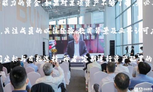 
  如何寻找优质数字货币公司？/  

关键词：
 guanjianci 数字货币, 区块链, 投资/ guanjianci 

引言
随着区块链技术的发展以及数字货币的普及，越来越多的数字货币公司纷纷涌现。这些公司在为用户提供交易、投资和其他相关服务的同时，也为整个数字货币生态系统的发展贡献了力量。然而，面对市场上各种各样的数字货币公司，如何寻找优质的、信誉良好的公司成为了投资者及用户关注的焦点。本文将深入探讨如何寻找数字货币公司，涉及市场调研、信誉评估、服务质量等多个方面。

一、市场调研
寻找数字货币公司首先要做的就是进行市场调研。在当今信息爆炸的时代，获取市场信息变得相对容易。投资者可以通过以下几个途径来进行市场调研：

1. **社交媒体和论坛**：社交媒体如Twitter、Telegram，以及专门的论坛如Reddit，都是了解数字货币市场的重要平台。投资者可以在这些平台上关注行业大咖，参与相关讨论，从而获取行业动态和专业分析。

2. **新闻网站和专业博客**：许多网站和博客专注于数字货币和区块链的信息报道，如CoinDesk、CoinTelegraph等。关注这些专业媒体能够帮助投资者把握市场走向和政策变化。

3. **行业报告**：定期发布的行业研究报告，比如来自Chainalysis、Arcane Research等公司，能够提供深入的数据分析和市场预测，帮助投资者理解行业的全面概况。

二、信誉评估
找到合适的数字货币公司后，信誉评估则是确保公司安全性和可靠性的关键一步。信誉良好的公司通常具备透明的运营机制、良好的用户反馈和可靠的法律合规性。以下是一些具体的评估标准：

1. **运营历史**：调查公司的成立时间、发展历程，长期运营的公司往往能够更好地应对市场风波，具备更加稳定的运营模式。

2. **用户反馈**：查看用户在各大平台上的评价和反馈，如Trustpilot、Uphold等。正面的用户体验和口碑是公司信誉的重要体现。

3. **安全性**：检查公司是否采用高级加密技术和其他安全措施来保护用户资金和数据，是否发生过安全事件等。

4. **法律合规**：确认公司是否在相关国家获得了必要的牌照，以及其运营活动是否符合当地的法律法规。这是保障投资者权益的重要基础。

三、服务质量
公司提供的服务质量包括多个方面，如客户服务、交易平台的易用性、手续费、支持的数字货币种类等。服务质量直接影响用户体验，进而影响公司信誉和用户的留存率。

1. **客户支持**：优质的客户服务可以解决用户在交易过程中遇到的各种问题。了解其客服支持的响应时间、提供的渠道（如在线聊天、电话、电子邮件等）是非常重要的。

2. **平台稳定性**：交易平台的稳定性直接关系到交易体验。常见问题有系统崩溃、订单延迟等。投资者在选择平台时，应选择那些提供良好流动性和快速交易体验的服务商。

3. **交易费用**：了解公司的交易费用，比较不同公司的收费标准，选择那些在收费方面透明、合理的公司。过高的费用会直接影响投资回报率。

4. **支持的数字货币种类**：如果投资者有多种数字货币投资的需求，选择支持多种数字货币的交易平台会更加方便。

四、技术评估
技术的先进性和安全性是评估数字货币公司的重要方面。高效的技术平台能够为用户提供更加流畅的交易体验和更高的安全保障。

1. **区块链技术**：了解公司使用的区块链技术是选择数字货币公司时的重要考虑要素。优质的公司通常会在技术上持续创新，以应对市场的变化和用户的需求。

2. **风险控制**：技术风险控制是数字货币交易中不可或缺的部分，优秀的公司会建立完善的风险控制体系，通过保险、风控模型等手段来降低用户的投资风险。

3. **API接口**：对于需要进行自动化交易的用户，API接口的质量和稳定性非常重要。用户可以通过API快速完成交易和资金管理。

五、合规性与监管要求
由于数字货币市场相对复杂，相关的法律和监管要求也在不断变化。在选择公司时，尤其需关注平台的合规性。

1. **许可证**：了解数字货币公司是否获得金融监管机构的许可，合法合规的平台更能保障用户的资金安全和个人信息安全。

2. **反洗钱法规**：合规公司往往遵循反洗钱法律和规定，实施KYC（了解你的客户）政策，这既是法律要求，也是维护金融生态的必要措施。

3. **数据隐私保护**：良好的公司会主动保护用户数据，确保用户的数据不会被不法分子利用。

六、可能相关问题
在寻找数字货币公司的过程中，投资者可能会遇到以下5个相关问题：

1. 如何有效评估数字货币公司的安全性？
安全性是评估数字货币公司的核心要素之一。用户应通过多维度的信息获得公司的安全性印象。首先，可以关注公司的安全审计报告，很多公司会定期进行外部安全评估，检查其技术资产的脆弱性和安全功能的有效性。其次，用户应关注公司历史安全事件，如果过去有过重大的安全漏洞，尤其需谨慎考虑。此外，了解公司的钱包安全措施、冷存储、双重认证等技术手段也是判断其安全性的重要参考。最后，用户的安全意识也同样重要，确保自己的账户安全，如定期更改密码、启用两步验证等，不可忽视。

2. 数字货币公司的服务费如何影响投资收益？
交易费用、提现费用和其他附加费用，对投资收益有直接影响。公司不同的费用结构，可能导致投资者的收益差异很大。例如，某家公司的交易费用低，但在提现时收取高额手续费，反而可能影响到最终的收益。投资者在选择数字货币公司时，需对各种费用结构进行充分的了解和比较，选择总成本最低的平台。此外，某些平台会提供优惠活动，为消费用户群体提供不同的福利，因此，了解活动细节也同样重要。良好的费用结构应具有透明度，投资者要小心那些隐性费用，重要的是，选择那些提供合理成本与优质服务相结合的交易平台。在每次交易前，最好计算好总费用，以清晰了解自己的净收益。只有透彻理解了各类服务费用，才能在市场竞争中保持优势。

3. 如何规避数字货币投资中的常见陷阱？
数字货币市场的波动性很大，很多投资者容易在初期被高回报所吸引，掉进常见的投资陷阱。首先，进行充分的调研是关键。投资者必须要了解每项投资的底层资产，以及相关市场动态，以免做出盲目的投资决策。其次，投资者要保持理性，避免因市场噪音而影响投资决策。此外，还应关心其个人财富的风险管理，投资者不应投入超过自己承受能力的资金。如果对某项资产不够了解，务必要避免大额投资，再者，可以考虑分散投资以降低风险。同时，保持警觉，提防诈骗和骗局，许多不可预知的“项目”常常会以虚假承诺吸引投资。投资者要了解投资项目的背景，查找团队信息、白皮书及合法合规性，以防被骗。只有保持谨慎的心态，才能在数字货币市场运营中减少不必要的损失。

4. 如何判断一家数字货币公司的运营能力？
评估数字货币公司的运营能力，需要综合考虑公司的财务状况、团队背景和技术支持等因素。首先，公司的财务透明度是评估其运营能力的重要标准，完整、清晰的财务报告能够帮助用户判断公司的资金流动和盈利能力。其次，了解公司的管理团队尤其重要，优秀的团队往往能够在面对市场波动时展现出更强的应变能力。在查阅团队信息时，关注成员的以往经验、教育背景及业界认可度等能揭示行业响声。进一步地，用户可查看公司在业界的重要成就、革新等，以此了解其确立在市场的竞争力。再者，关注公司在技术研发方面的投入情况，行业领先的技术支持能够让公司在未来市场中更具优势。最后，观察其市场用户满意度、活跃度等数据，对于公司的实际运营状况也能提供有力的支持依据。

5. 在数字货币投资中，如何合理分配资产？
资产分配是数字货币投资的最佳策略之一，合理的分配方法可以有效降低潜在风险。首先，投资者可以根据风险承受能力将资金分配到不同类型的资产中。一般来说，可以将资本分为高风险、中风险与低风险三大类，依据个人的风险偏好分配不同的比例。其次，投资者应考虑长期和短期的投资目标，在制定策略之前，需要明确自己的投资时间坐标与目标选择。再者，定期进行资产配置的调整也是必要的，随着市场的变化，投资者需频繁审视和更新自己的投资组合，确保能够及时应对市场波动。最后，建议建立一个备忘录或者记录系统，将投资决策的思路和选择理由下来，以帮助自己在未来做出更明智的投资决策。结合以上方法，投资者能够更为冷静、理性地进行数字货币投资，维持良好的资产管理，以追求良好的投资收益。

结论
在寻找优质的数字货币公司时，投资者应当进行全面的市场调研，信用评估和服务质量等多方面综合考虑。在严格审视数字货币公司运营机制和合规性的同时，注重自身在数字货币市场的学习与成长，不断提高自己的投资理性，以便在瞬息万变的市场中抓住机遇，规避风险，获得可持续的投资收益。