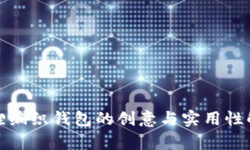 狐狸编织钱包的创意与实用性解析