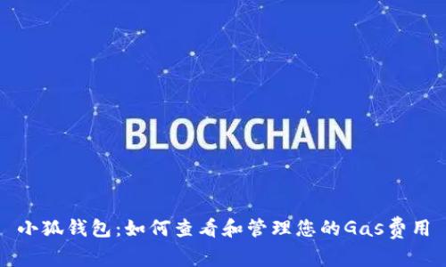 小狐钱包：如何查看和管理您的Gas费用