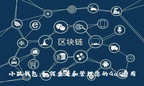 小狐钱包：如何查看和管理您的Gas费用