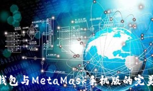   

小狐钱包与MetaMask手机版的完美结合