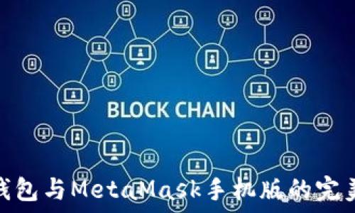   

小狐钱包与MetaMask手机版的完美结合