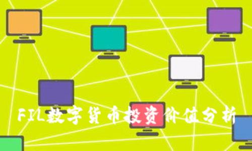 FIL数字货币投资价值分析