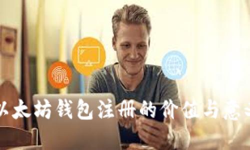 以太坊钱包注册的价值与意义