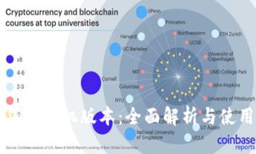 小狐钱包手机版本：全面解析与使用指南