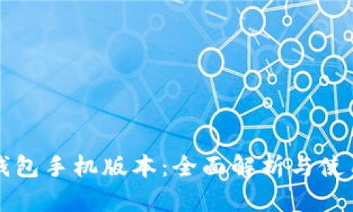 小狐钱包手机版本：全面解析与使用指南