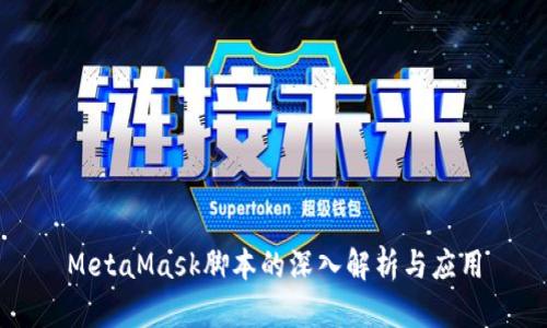MetaMask脚本的深入解析与应用