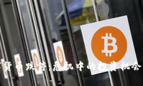 数字货币跌停：危机中的投资机会分析