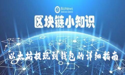 以太坊提现到钱包的详细指南
