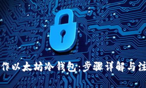 如何制作以太坊冷钱包：步骤详解与注意事项
