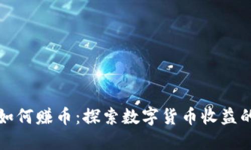 小狐钱包如何赚币：探索数字货币收益的多种途径
