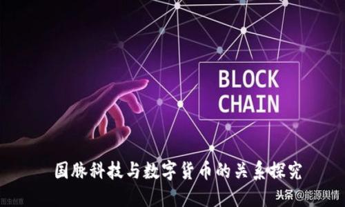  国脉科技与数字货币的关系探究