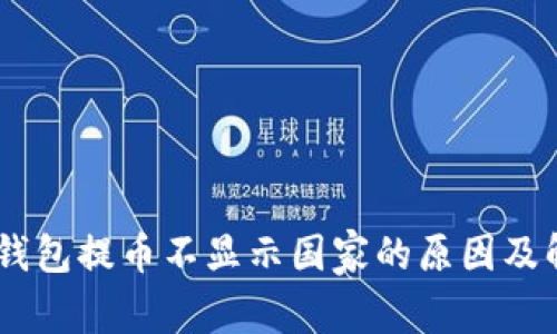:**小狐钱包提币不显示国家的原因及解决方案