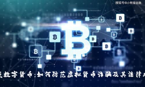 碰瓷数字货币：如何防范虚拟货币诈骗及其法律风险