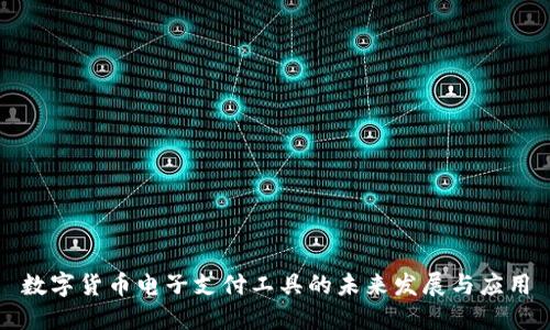数字货币电子支付工具的未来发展与应用