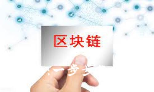 小狐钱包帐号删除指南：一步步教你如何安全地注销账号