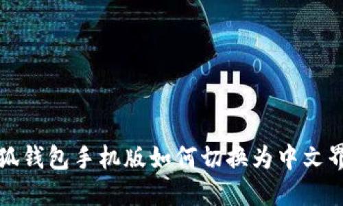 小狐钱包手机版如何切换为中文界面