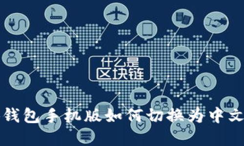小狐钱包手机版如何切换为中文界面