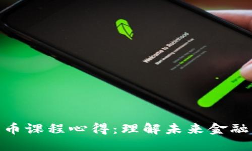 数字货币课程心得：理解未来金融的关键
