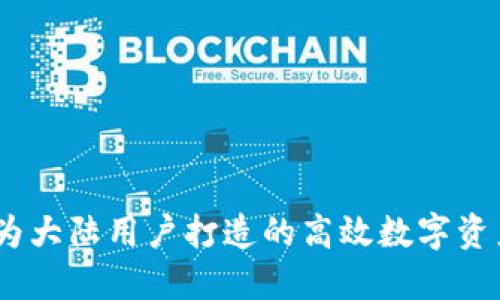 小狐钱包：为大陆用户打造的高效数字资产管理工具