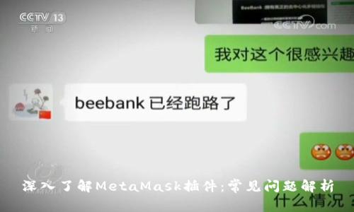 深入了解MetaMask插件：常见问题解析