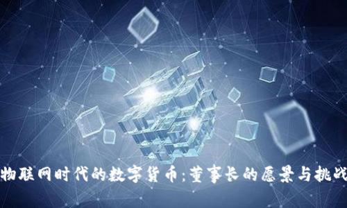 物联网时代的数字货币：董事长的愿景与挑战