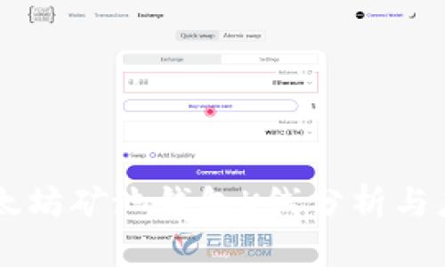 以太坊矿池钱包K线分析与应用