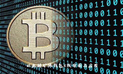 以太坊矿池钱包K线分析与应用