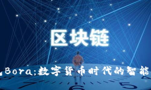 小狐钱包Bora：数字货币时代的智能金融助手
