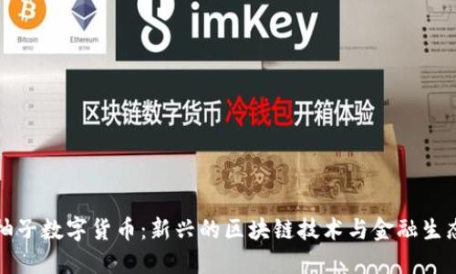 柚子数字货币：新兴的区块链技术与金融生态