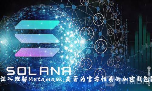 深入理解Metamask：是否为官方性质的加密钱包？