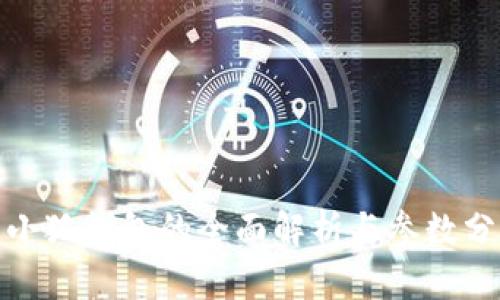 : 小狐钱包的全面解析与参数分析
